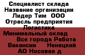 Специалист склада › Название организации ­ Лидер Тим, ООО › Отрасль предприятия ­ Логистика › Минимальный оклад ­ 35 000 - Все города Работа » Вакансии   . Ненецкий АО,Носовая д.